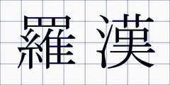 羅漢