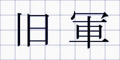 旧軍