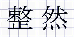 整然