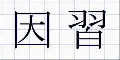 因習