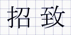 招致