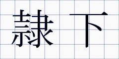 隷下
