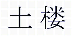 土楼
