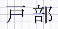 戸部