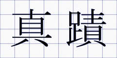 真蹟
