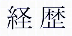 経歴