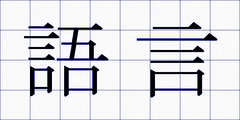 語言