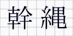 幹縄