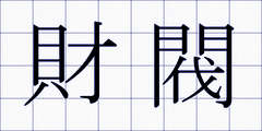財閥