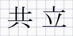 共立