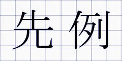 先例