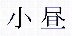 小昼