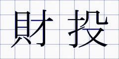財投