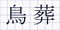 鳥葬