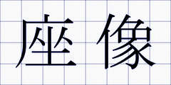 座像