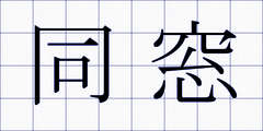 同窓