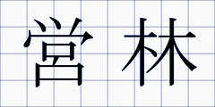 営林