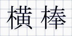 横棒