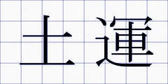 土運