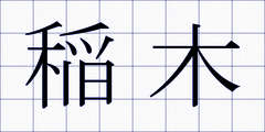 稲木