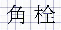 角栓