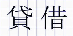 貸借