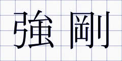 強剛
