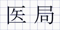 医局