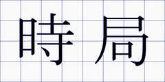 時局