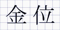 金位