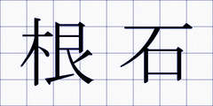 根石