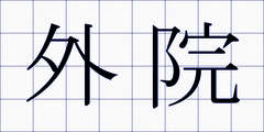 外院