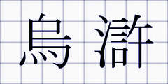 烏滸