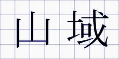 山域