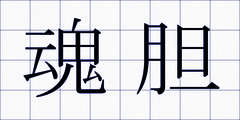 魂胆