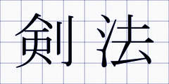 剣法