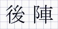 後陣