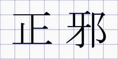 正邪