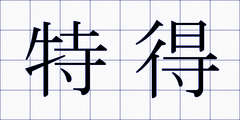 特得