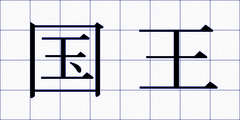 国王