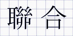 聯合