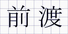 前渡