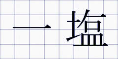 一塩