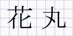 花丸