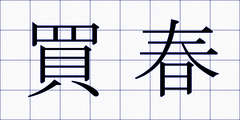 買春