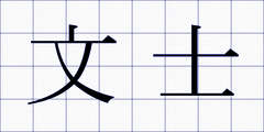 文士