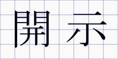 開示