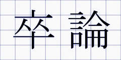 卒論