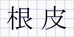 根皮