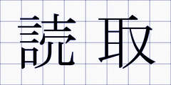 読取
